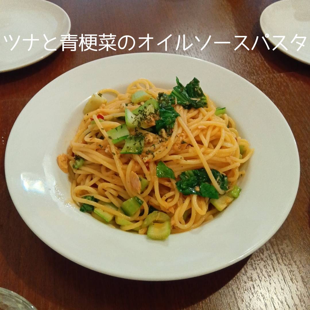 ツナと青梗菜のオイルソースパスタ