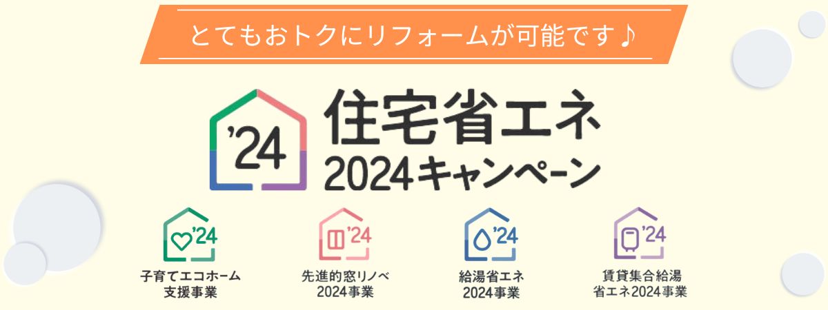 子育てエコホーム支援事業 先進的窓リノベ2024事業 給湯省エネ2024事業 賃貸集合給湯省エネ2024事業