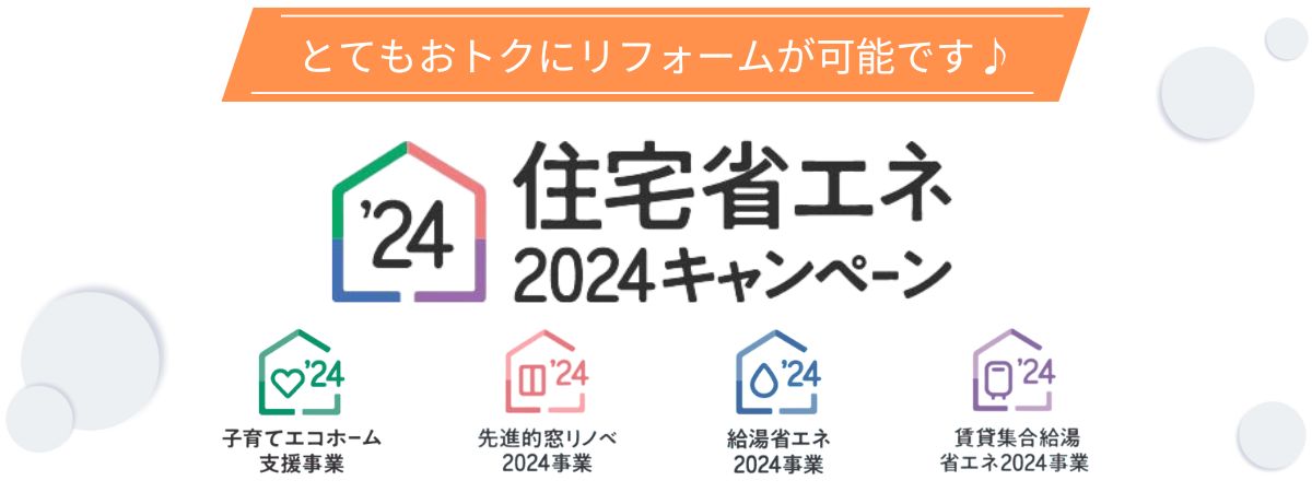 子育てエコホーム支援事業 先進的窓リノベ2024事業 給湯省エネ2024事業 賃貸集合給湯省エネ2024事業