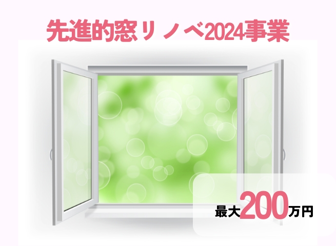 先進的窓リノベ2024事業